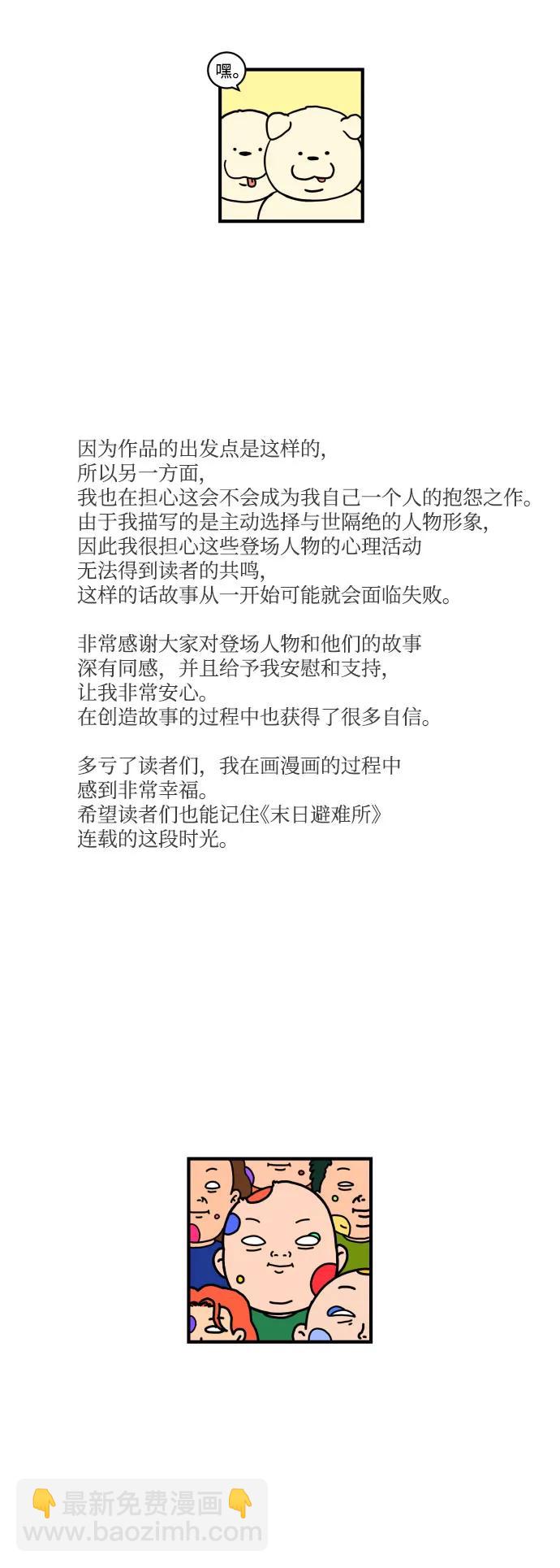 🍟末日避难所 【免费】后记 第30页