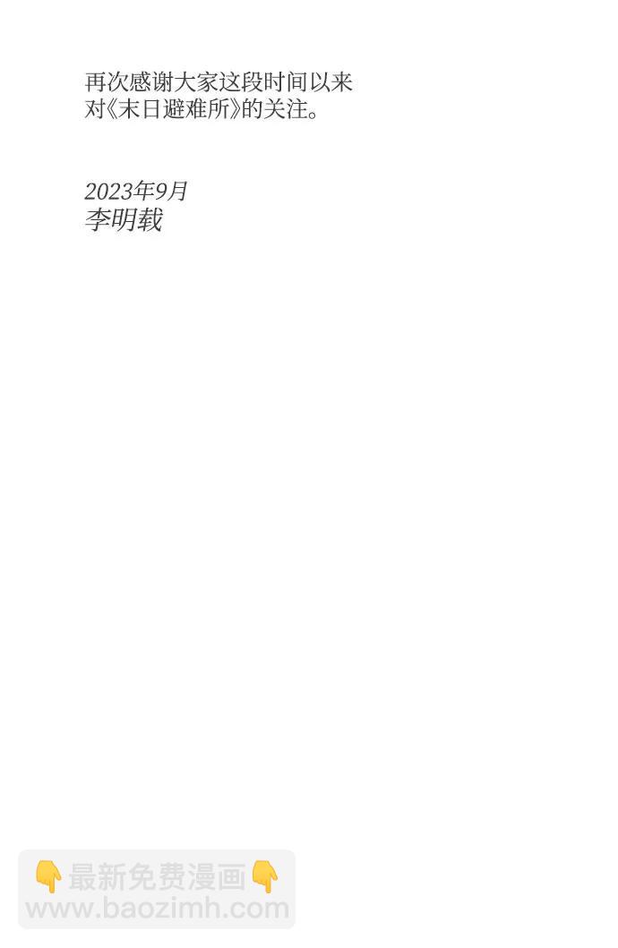 🍟末日避难所 【免费】后记 第33页