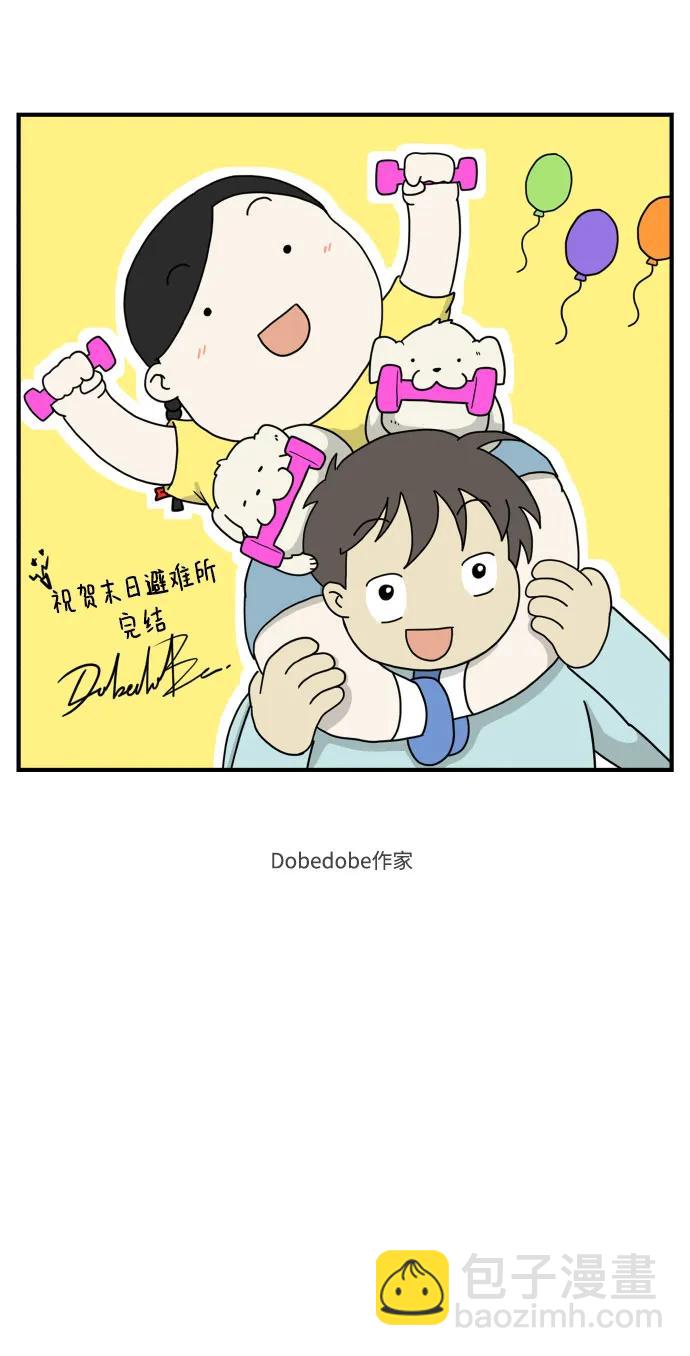 🍟末日避难所 【免费】后记 第5页