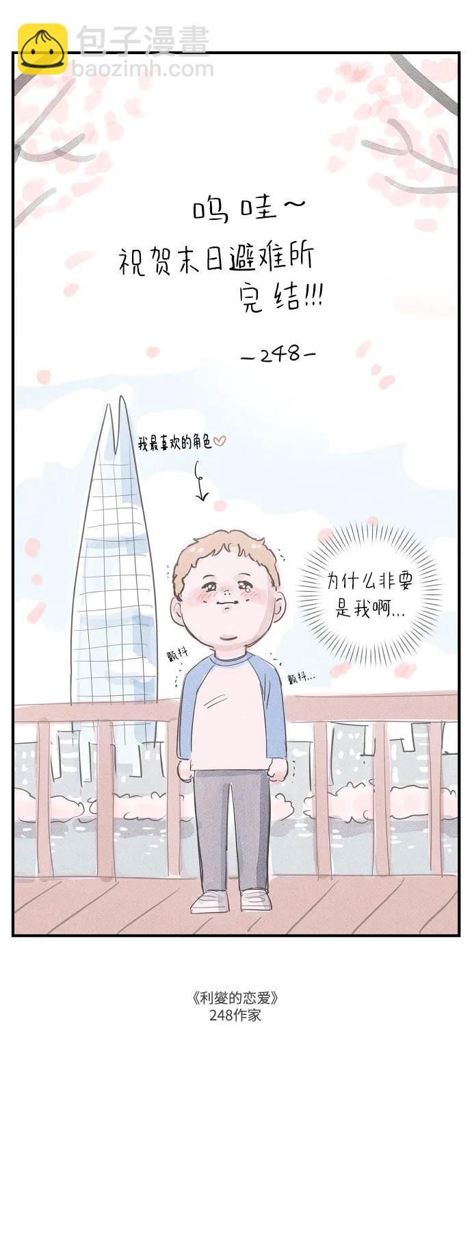 🍟末日避难所 【免费】后记 第6页