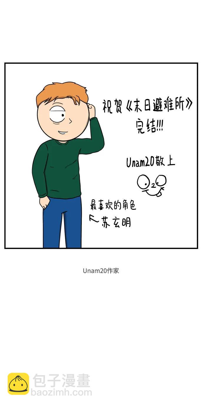 🍟末日避难所 【免费】后记 第7页