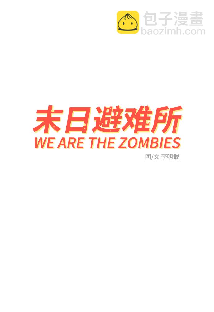 🍟末日避难所 [第23话] 寻找小旺旺的朋友 第10页