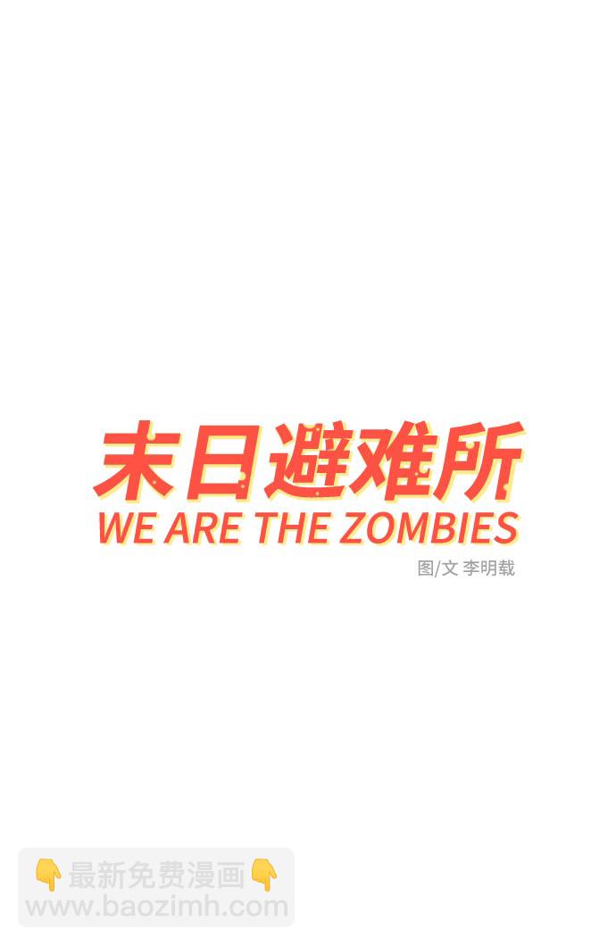 🍟末日避难所 [第4话]不祥的预感 第17页