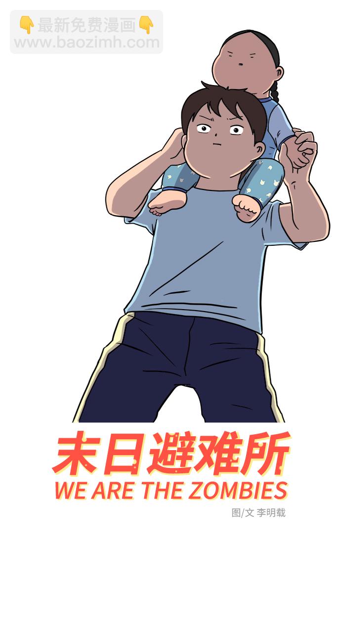 🍟末日避难所 [第31话] 特殊教育（下） 第3页