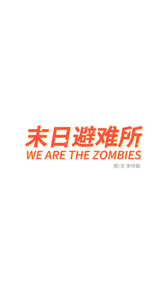 🍟末日避难所 [第45话] 无业游民的废话 第14页