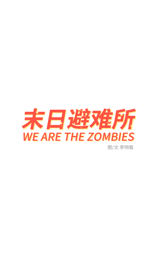 🍟末日避难所 [第47话] 治愈空间1-宝拉的一天 第2页