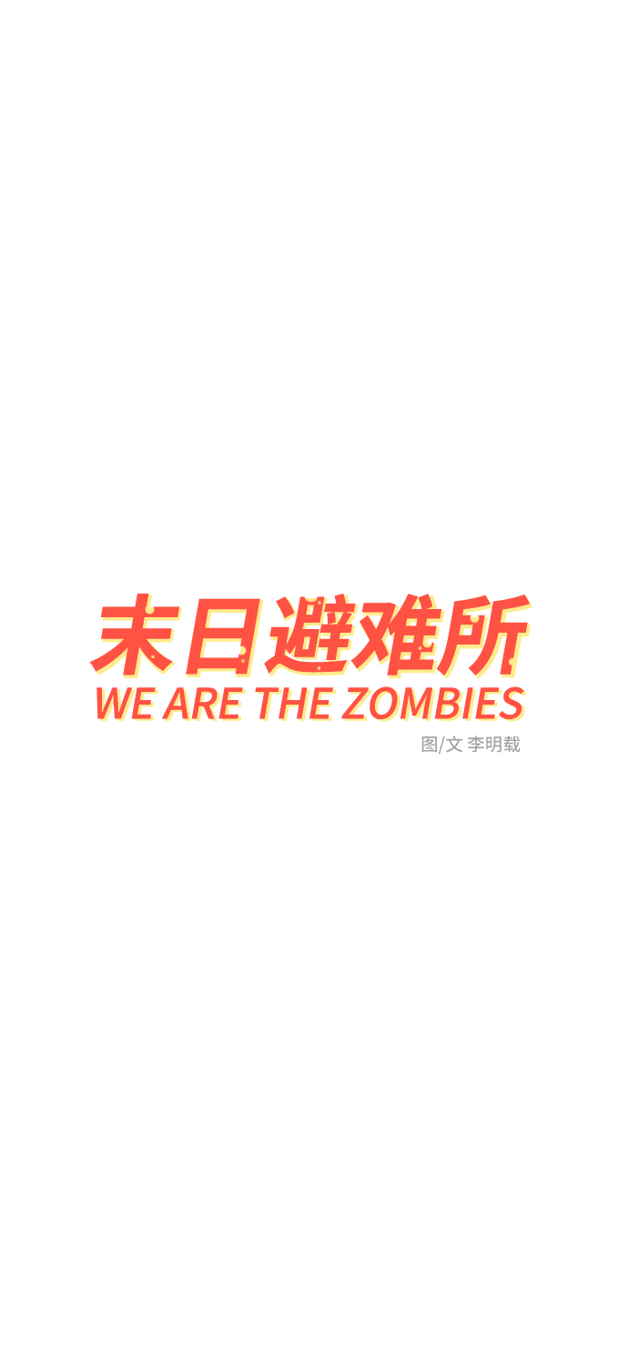 🍟末日避难所 [第51话] 战争的序幕 第21页