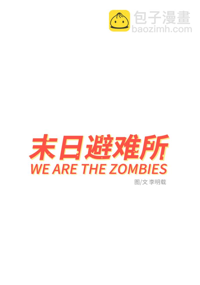 🍟末日避难所 [第57话] 心与心1-顺序 第35页