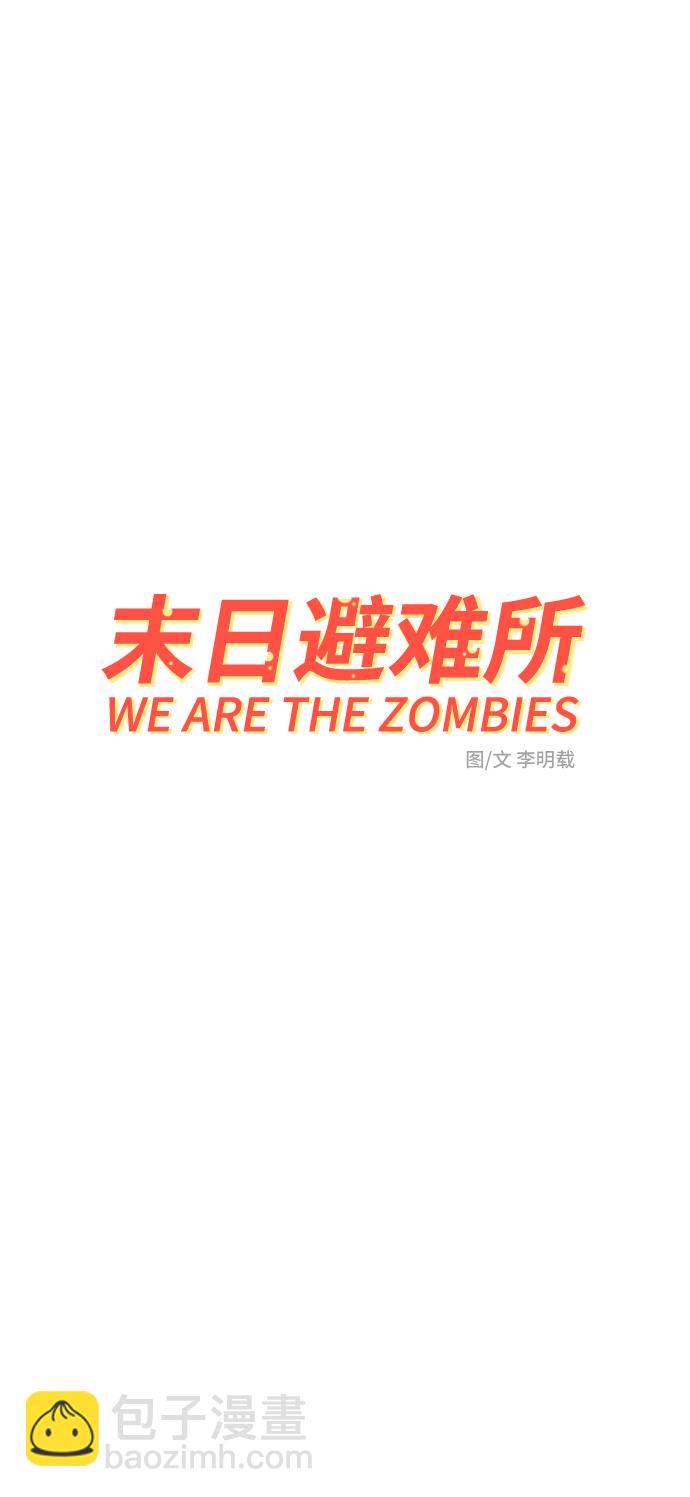 🍟末日避难所 [第67话] 大人之路-大人出发 第20页