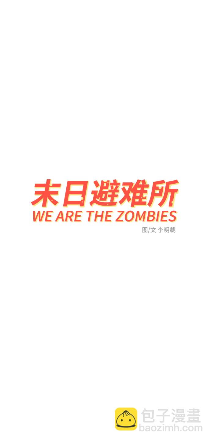 🍟末日避难所 [第69话] 没用的大人们 第3页