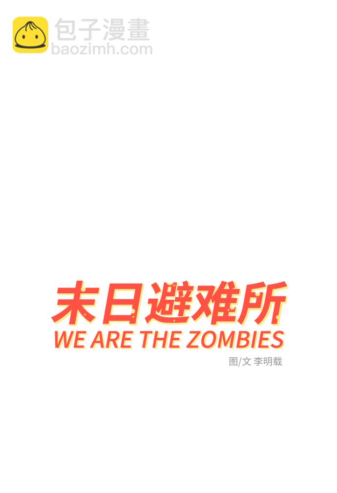 🍟末日避难所 [第71话] 新型疯子 第2页
