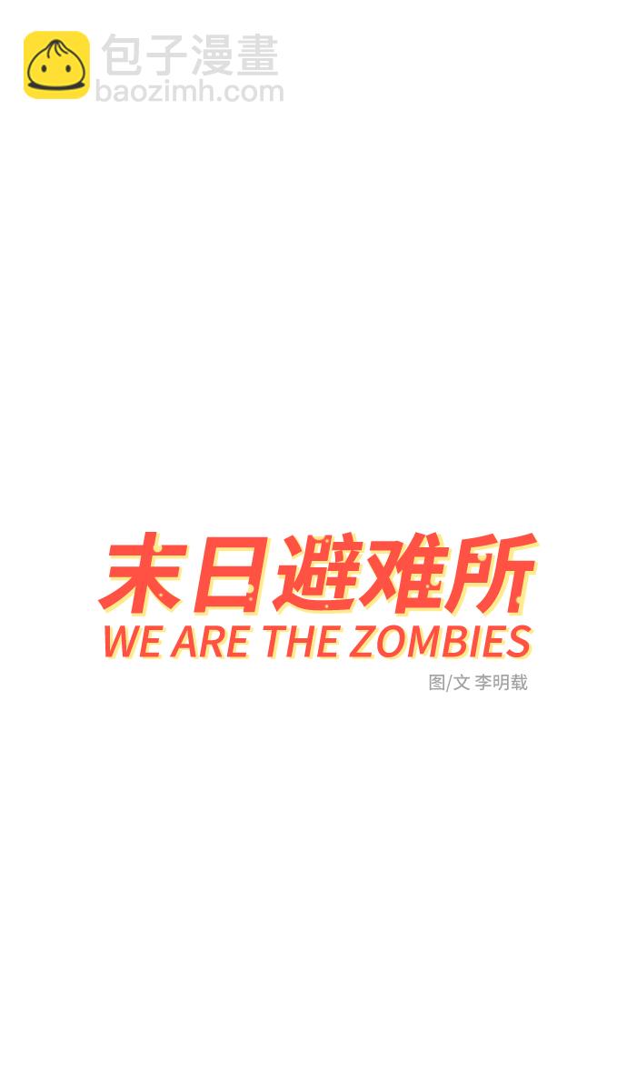 🍟末日避难所 [第75话] 金仁琮离家出走 第2页