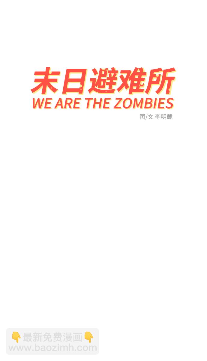 🍟末日避难所 [第77话] 被公开的秘密+停更公告 第6页