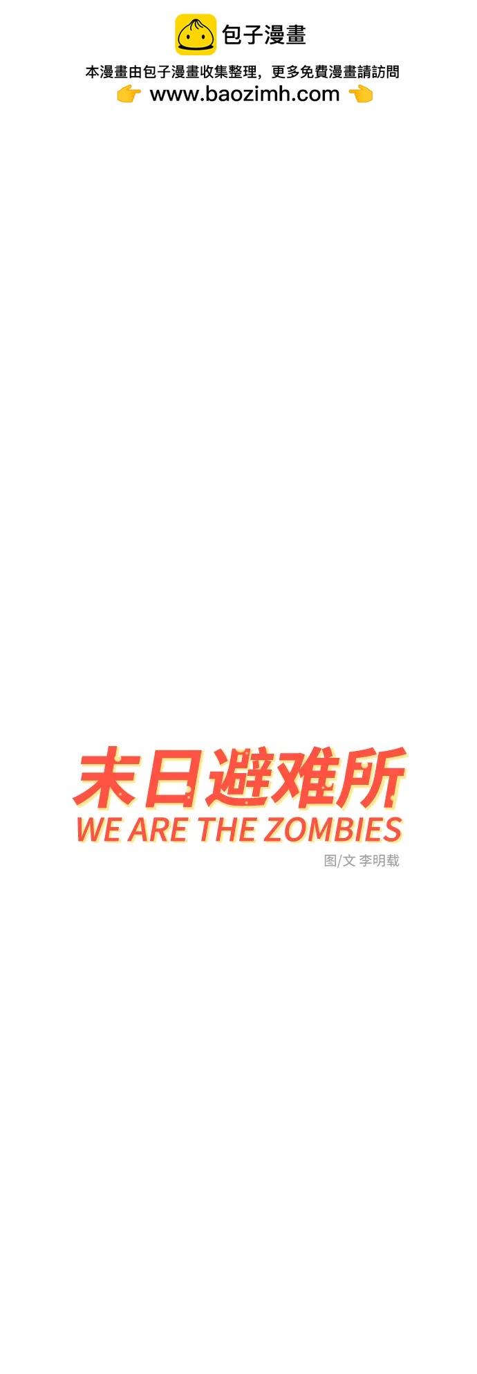 🍟末日避难所 [第88话] 无法逃避1-危机 第2页