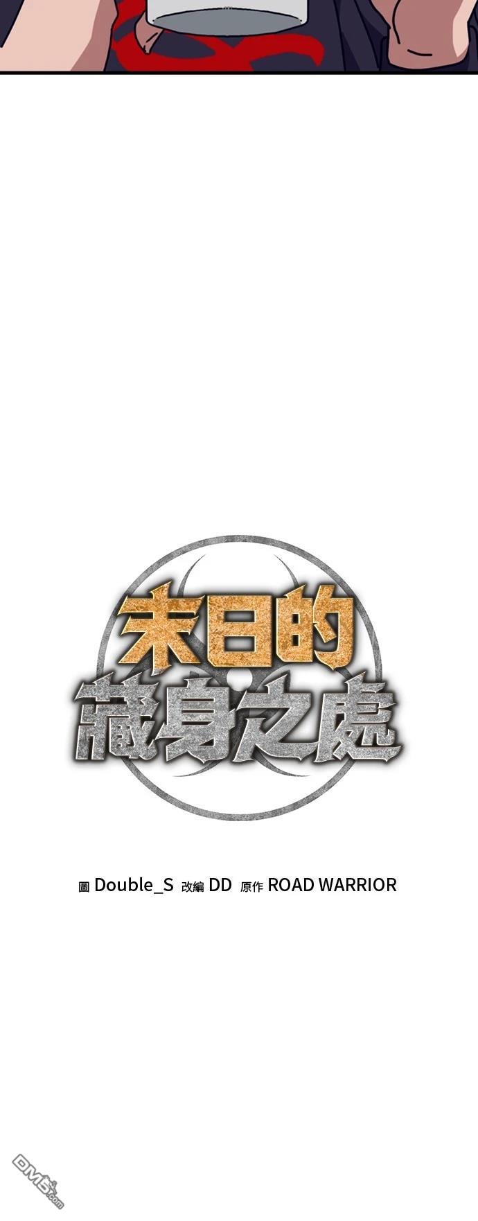 🍟末日的藏身之处 第33话 第14页