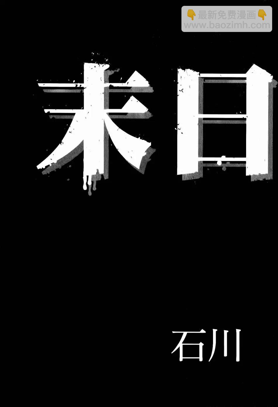 🍟末日降临 第02卷 第4页