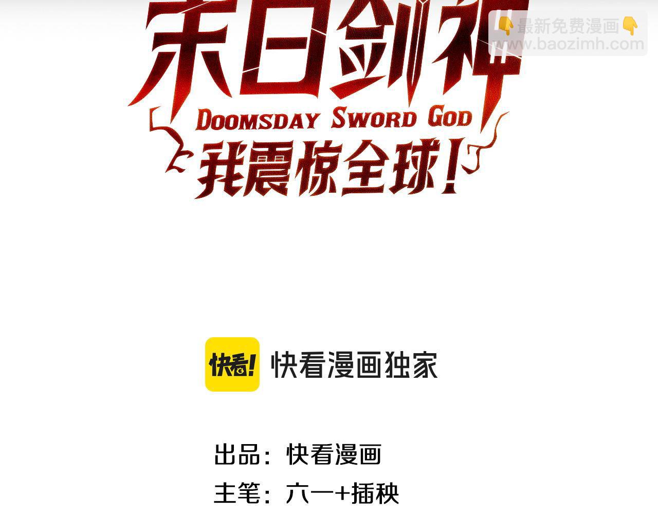 🍟末日剑神：我震惊全球！ 第17话 遭遇养殖队 第3页