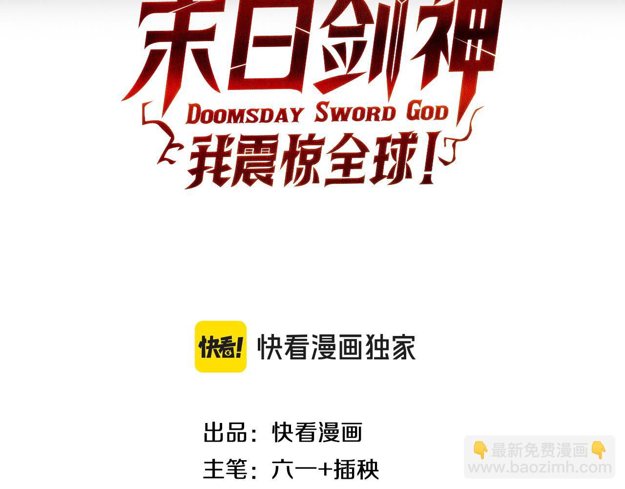🍟末日剑神：我震惊全球！ 第37话 轰动全场 第3页