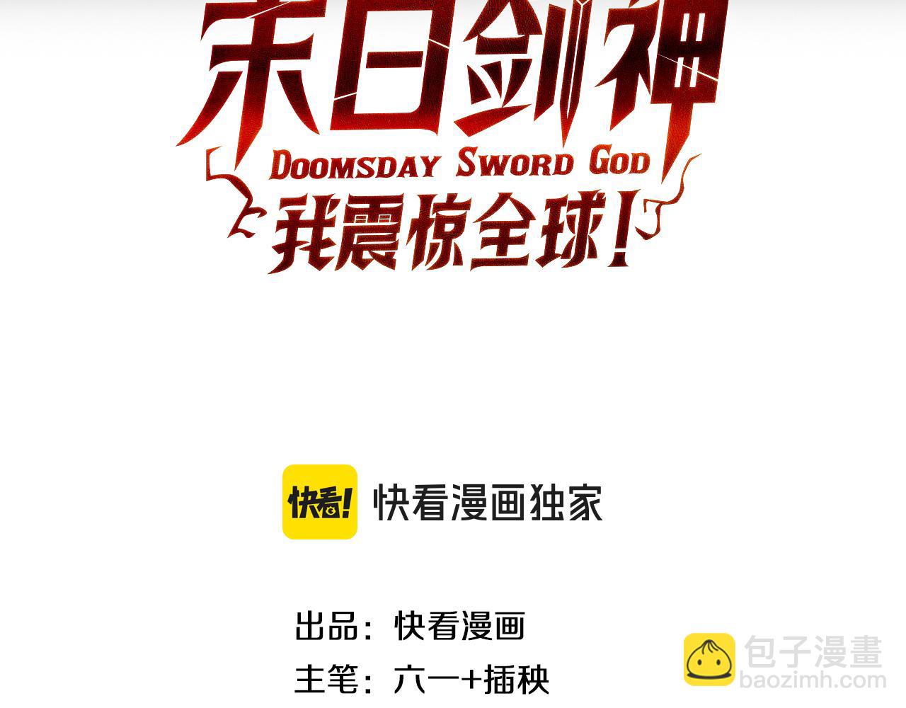 🍟末日剑神：我震惊全球！ 第67话 战略布局 第3页