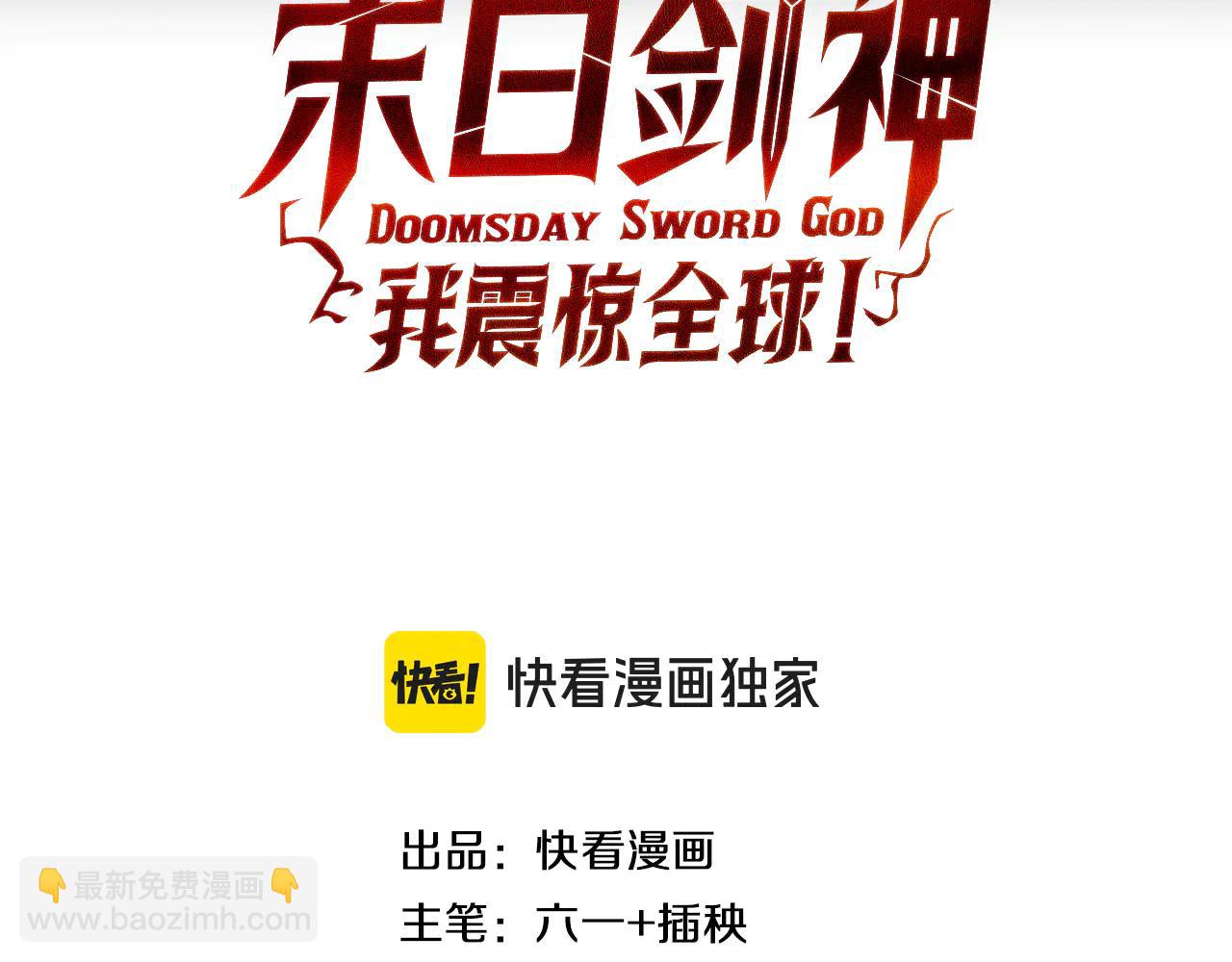 🍟末日剑神：我震惊全球！ 第73话 厕所PLAY 第3页