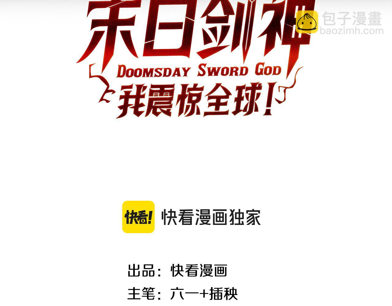 🍟末日剑神：我震惊全球！ 第85话 死斗提前 第3页