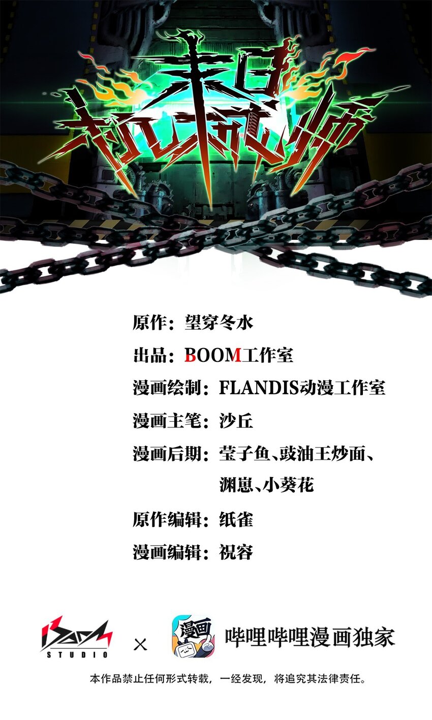🍟末日机械师 19 一丘之貉 第1页