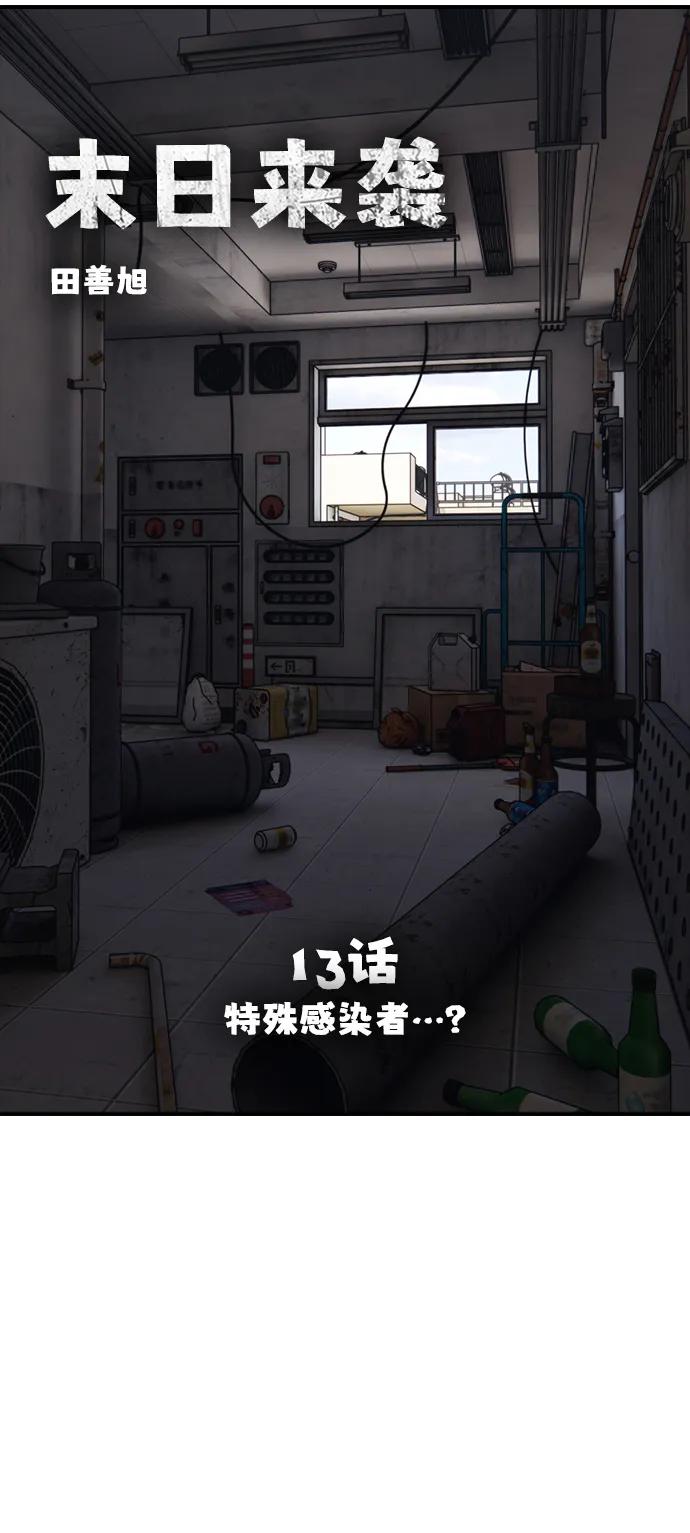 🍟末日来袭 [第13话] 特殊感染者…？ 第10页