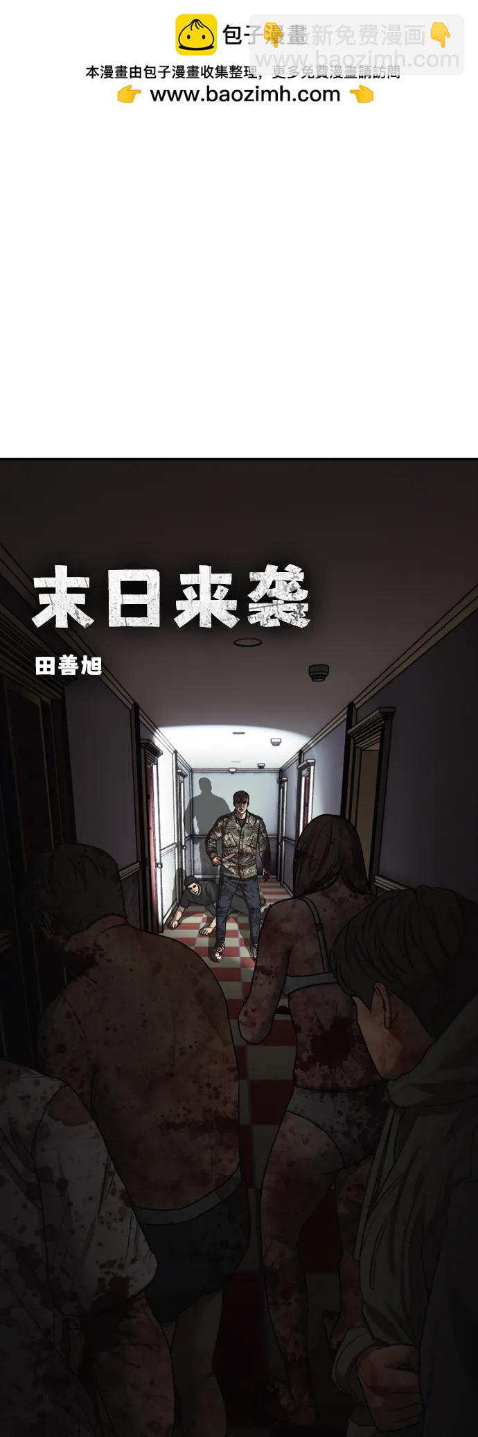🍟末日来袭 [第25话] 郑珉俊，你下不去手的 第2页