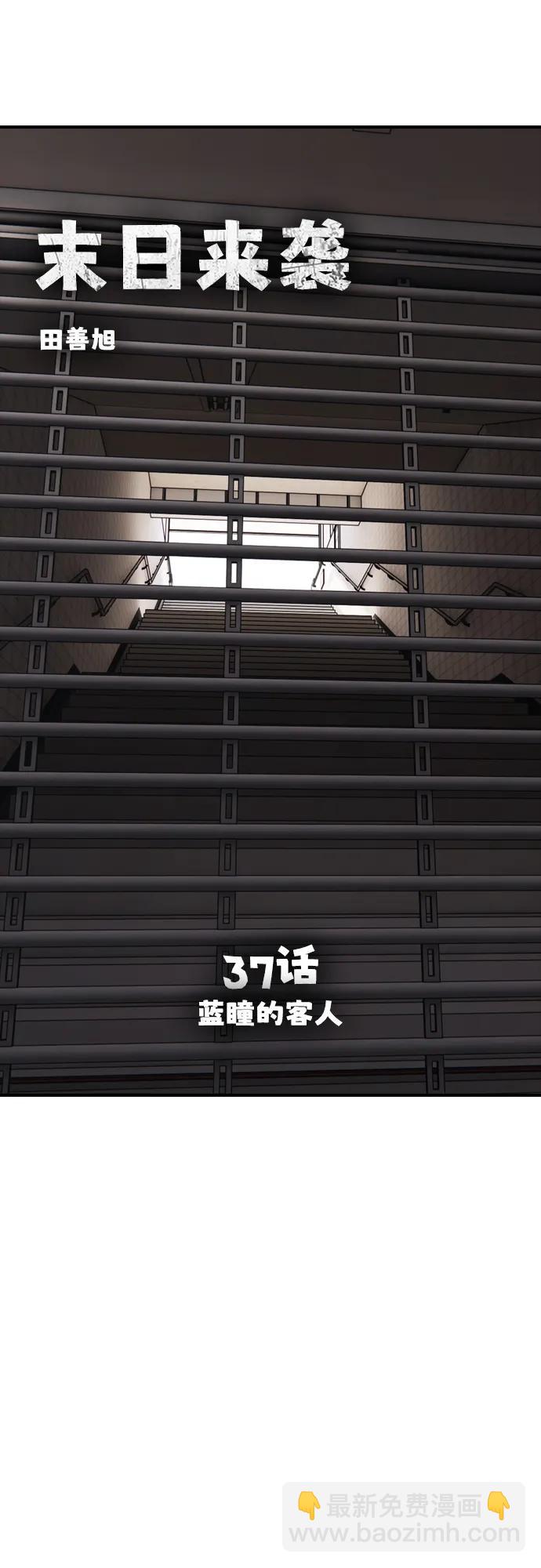 🍟末日来袭 [第37话] 蓝瞳的客人 第7页