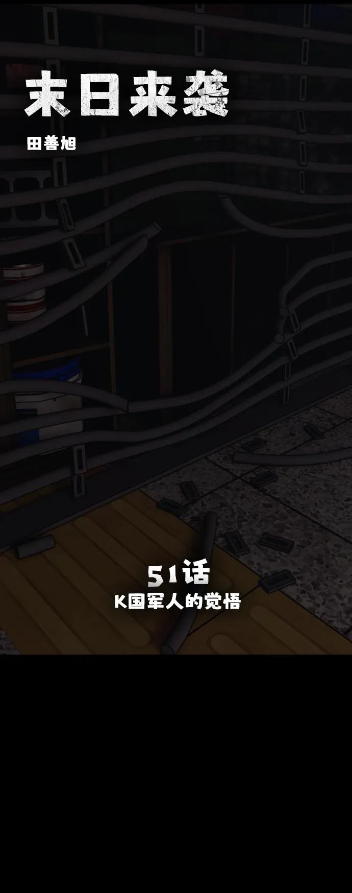 🍟末日来袭 [第51话] K国军人的觉悟 第7页