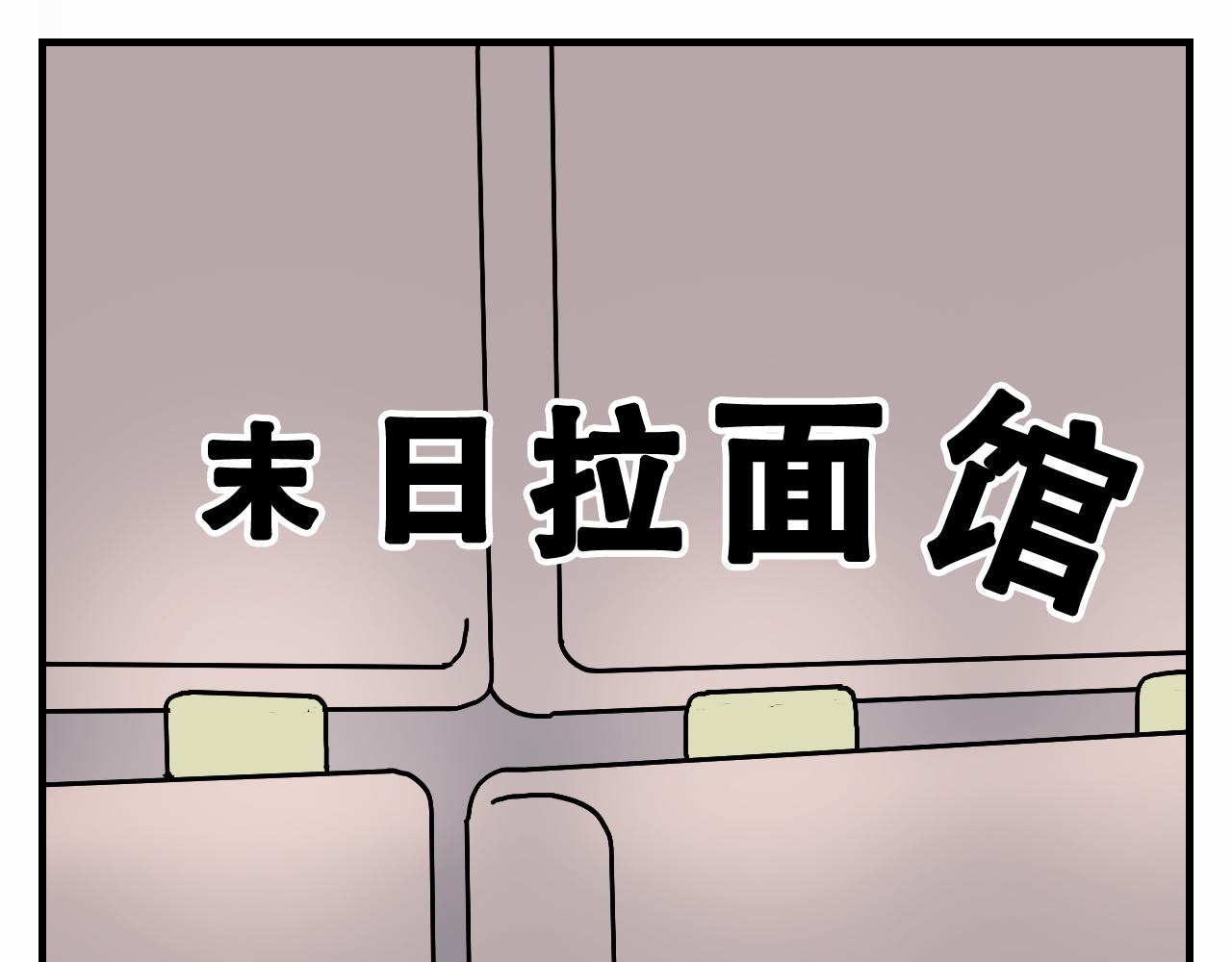 🍟末日拉面馆 第10话  繁殖的菌人 第1页