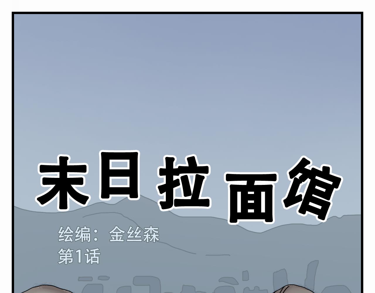 🍟末日拉面馆 第2话   伴我同行 第1页