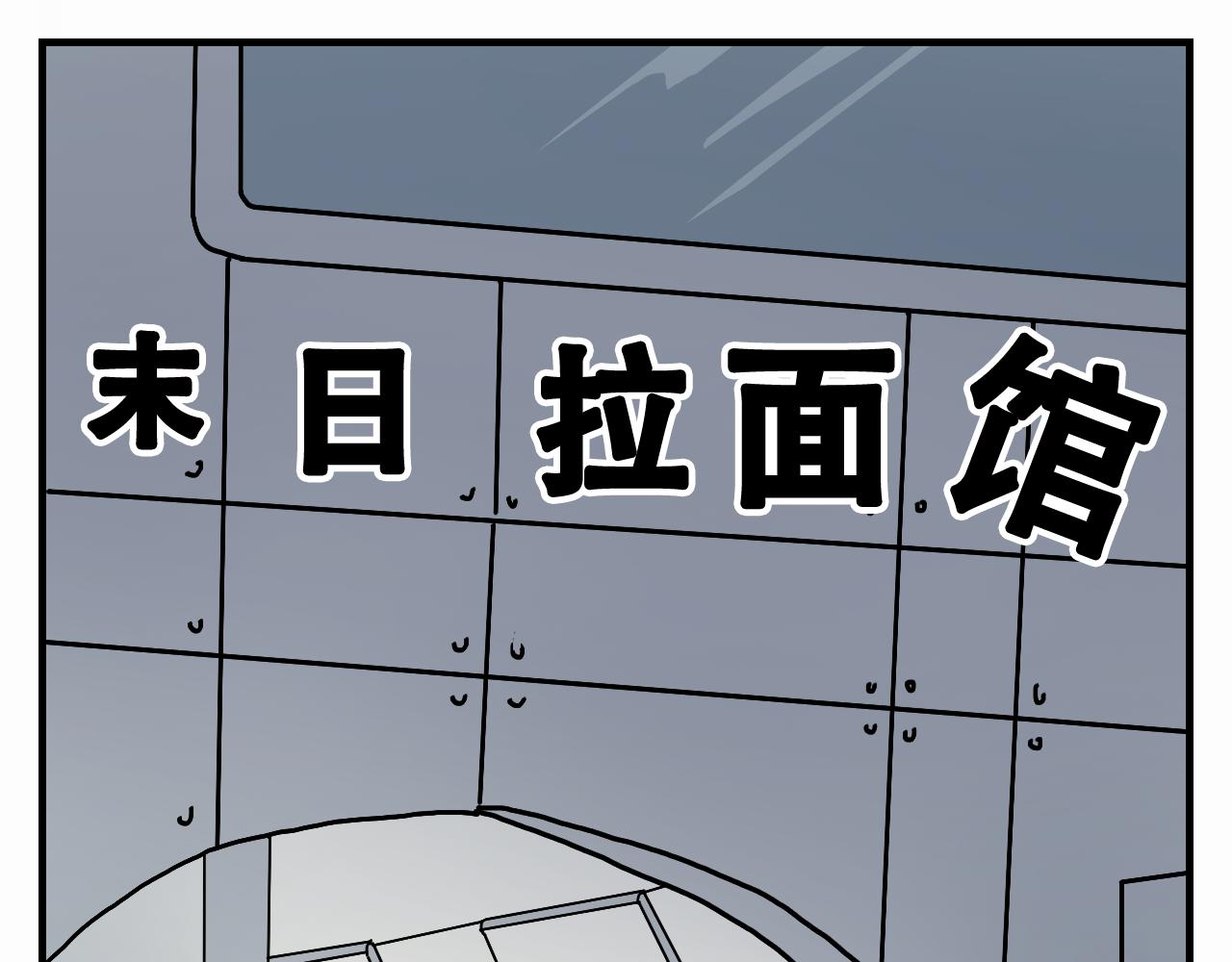 🍟末日拉面馆 第4话  来自黄树菌的暴击 第1页
