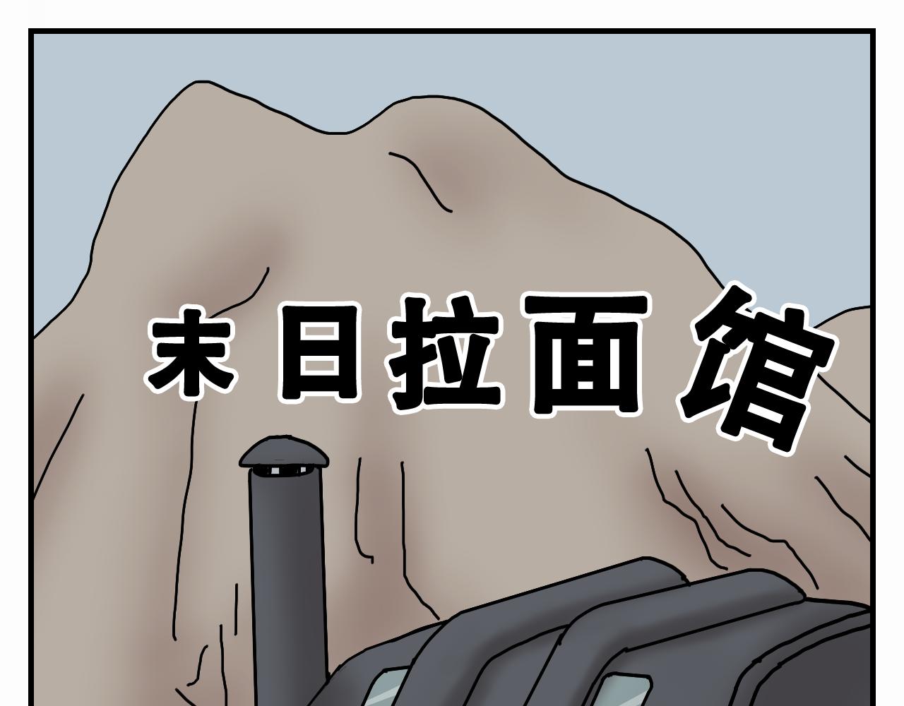 🍟末日拉面馆 第6话    文明的倒退 第1页