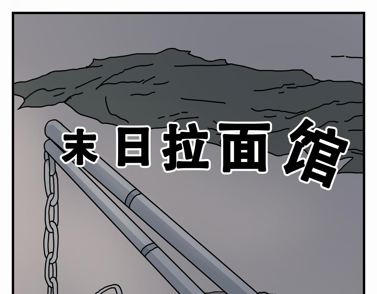 🍟末日拉面馆 第8话 祖先的庇佑 第1页