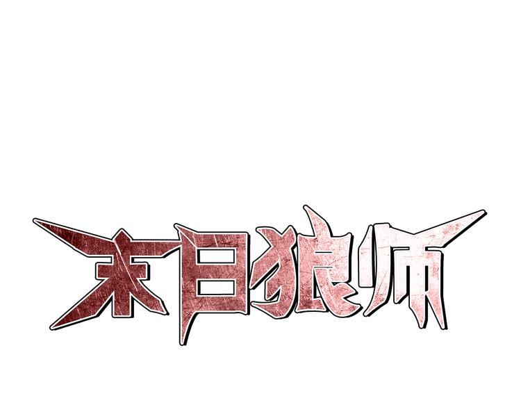 🍟末日狼师 第2话 一击男 第1页