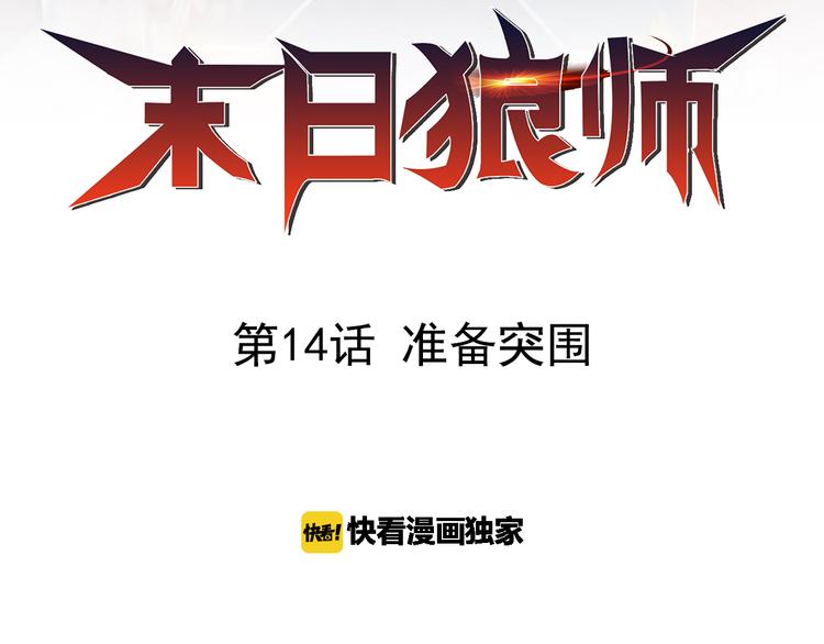 🍟末日狼师 第14话 准备突围 第2页