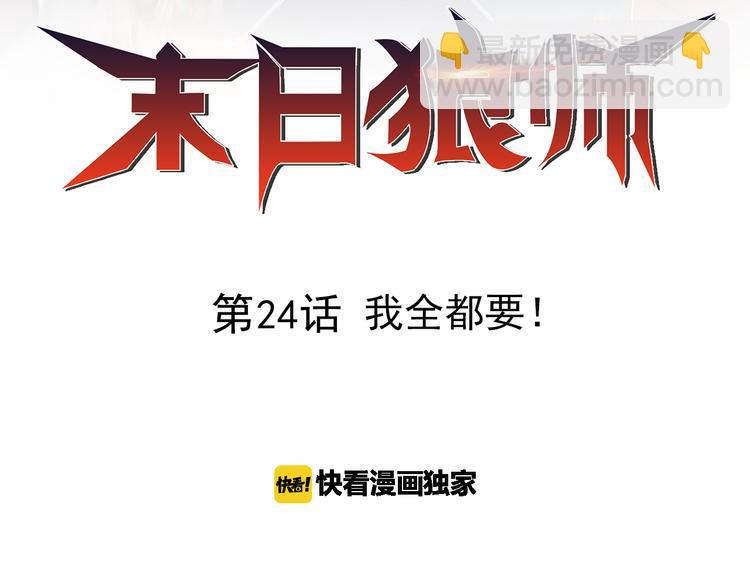 🍟末日狼师 第24话 我全都要 第2页