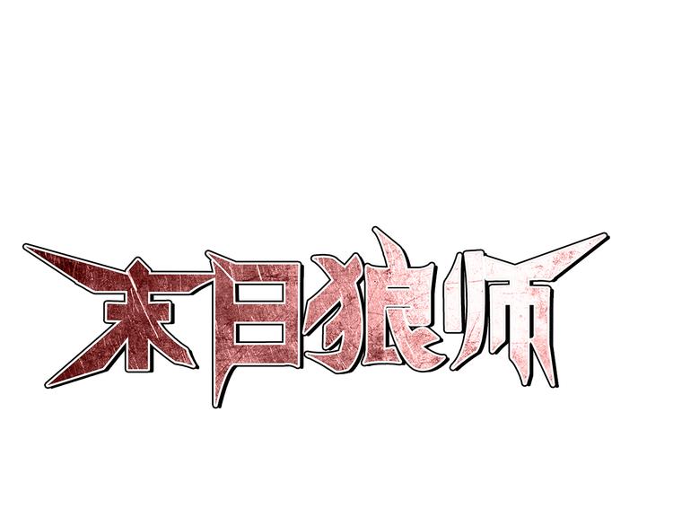 🍟末日狼师 第4话 郎军的实力 第1页