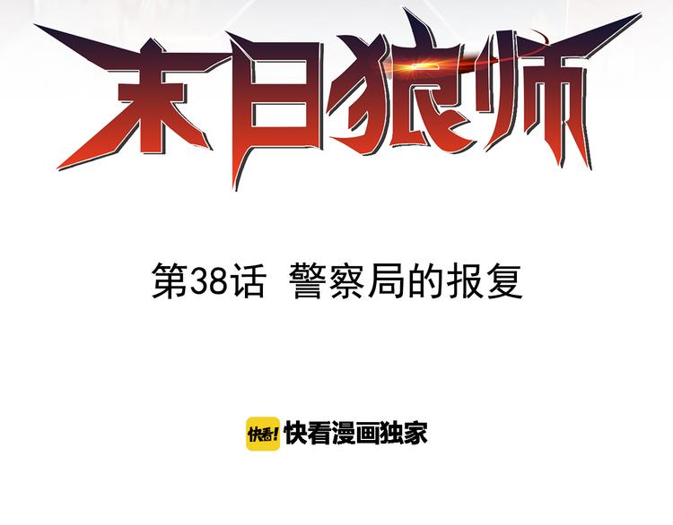 🍟末日狼师 第38话 警察局的报复 第2页