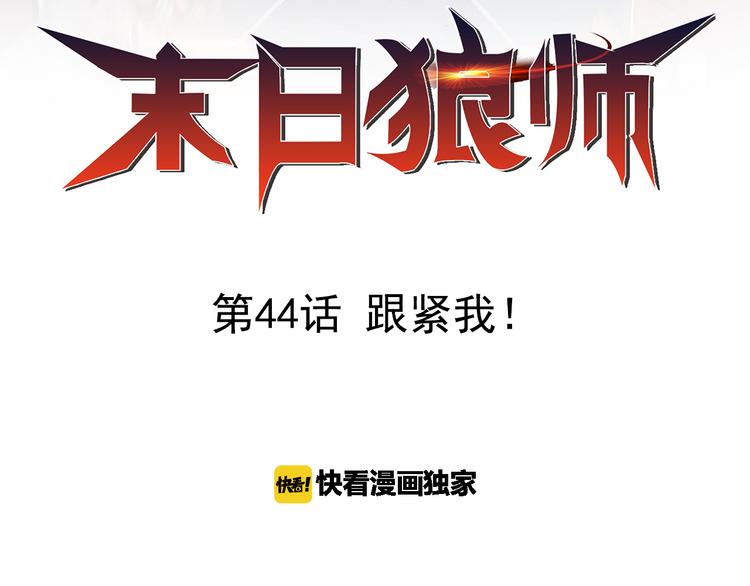 🍟末日狼师 第44话 跟紧我！ 第2页