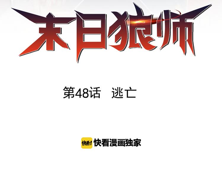 🍟末日狼师 第48话 逃亡 第2页