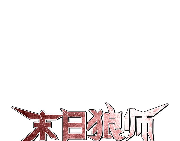 🍟末日狼师 第6话 可预见的危机 第1页