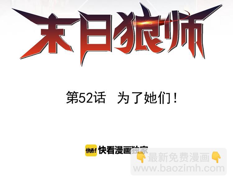 🍟末日狼师 第52话 为了她们！ 第2页