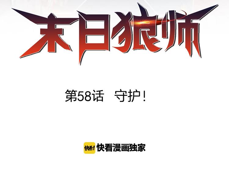 🍟末日狼师 第58话  守护！ 第2页