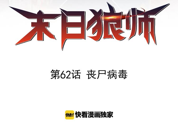 🍟末日狼师 第62话  丧尸病毒 第2页