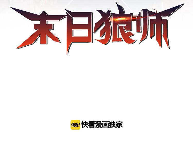 🍟末日狼师 第66话  联合作战！ 第2页