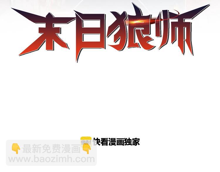 🍟末日狼师 第68话  御姐杀敌 第2页
