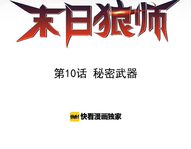 🍟末日狼师 第10话 秘密武器 第2页
