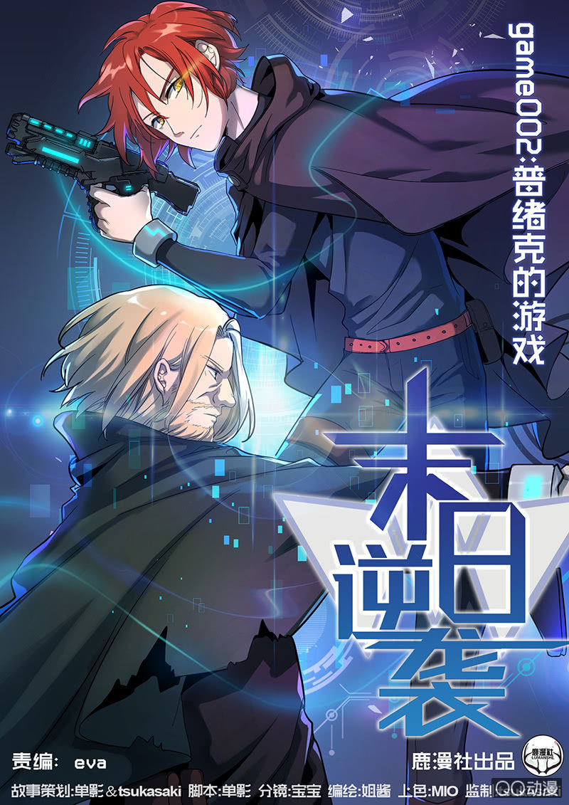 🍟末日逆袭 第2话 普绪克的游戏 第1页